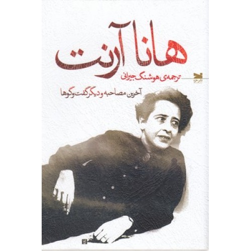 کتاب هانا آرنت