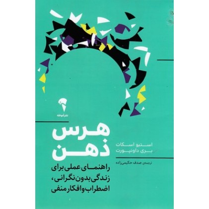 کتاب هرس ذهن