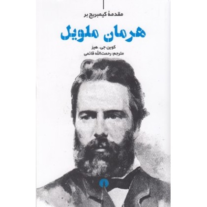 کتاب هرمان ملویل, مقدمه کیمبریج