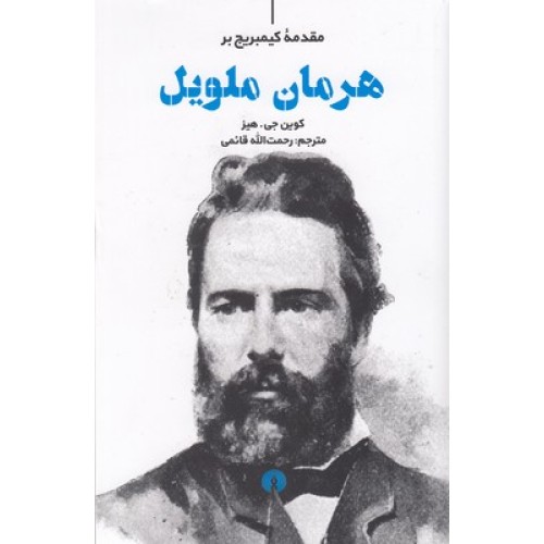کتاب هرمان ملویل, مقدمه کیمبریج