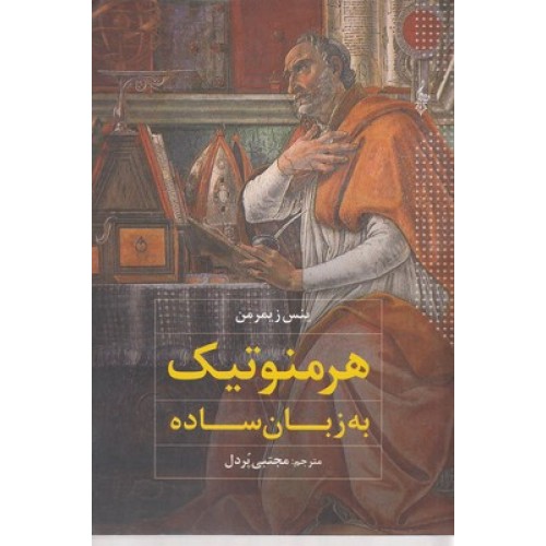 کتاب هرمنوتیک به زبان ساده