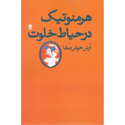 کتاب هرمنوتیک در حیاط خلوت