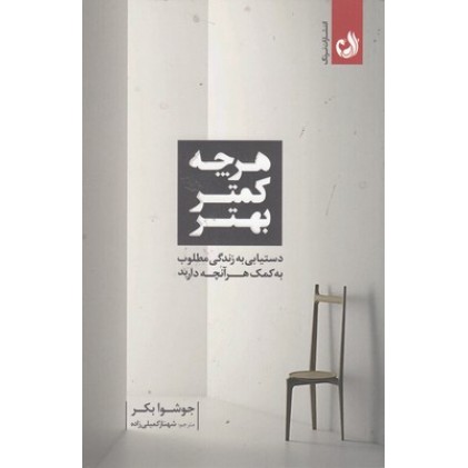 کتاب هرچی کمتر بهتر
