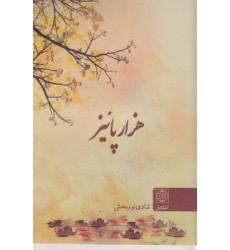 کتاب هزار پائیز کتاب هزار پائیز