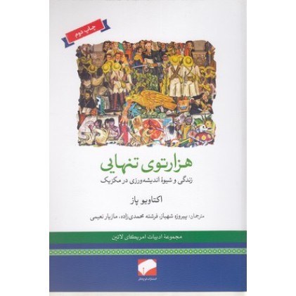 کتاب هزارتوی تنهایی