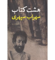 هشت کتاب هشت کتاب