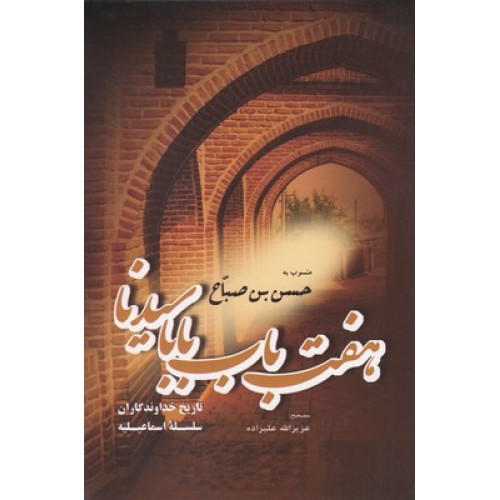 کتاب هفت باب بابا سیدنا