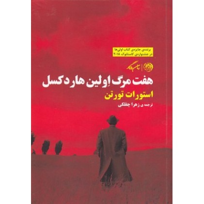 کتاب هفت مرگ اولین هاردکسل