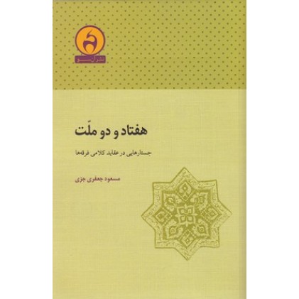 کتاب هفتاد و دو ملّت
