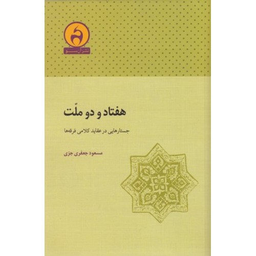 کتاب هفتاد و دو ملّت