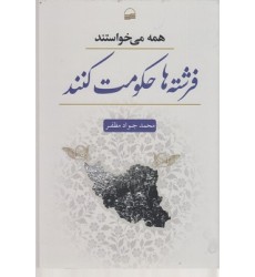 کتاب همه می خواستند فرشته ها حکومت کنند
