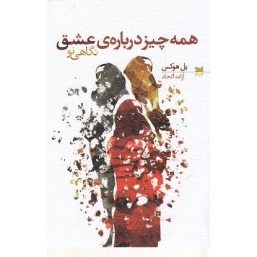 کتاب همه چیز درباره ی عشق