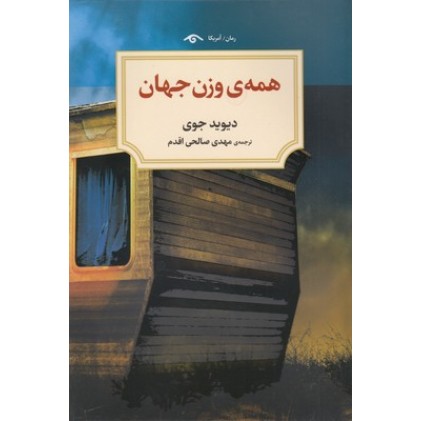 کتاب همه ی وزن جهان