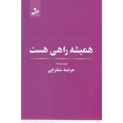 کتاب همیشه راهی هست
