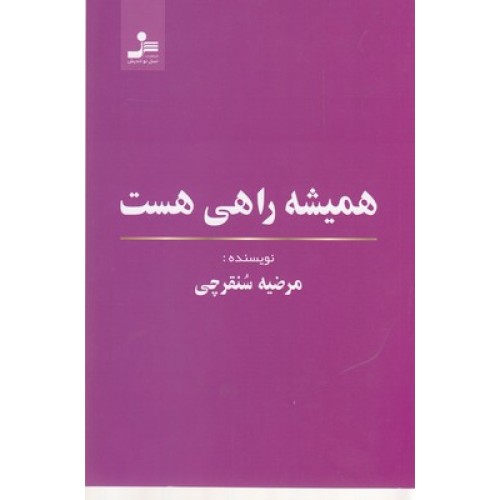 کتاب همیشه راهی هست