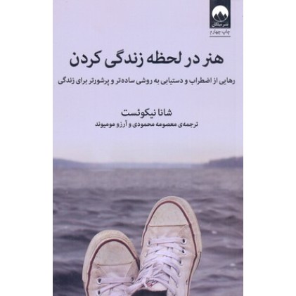 کتاب هنر در لحظه زندگی کردن