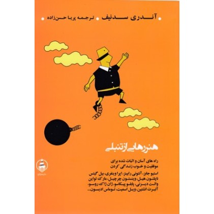 کتاب هنر رهایی از تنبلی