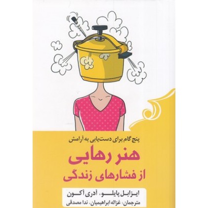 کتاب هنر رهایی از فشارهای زندگی