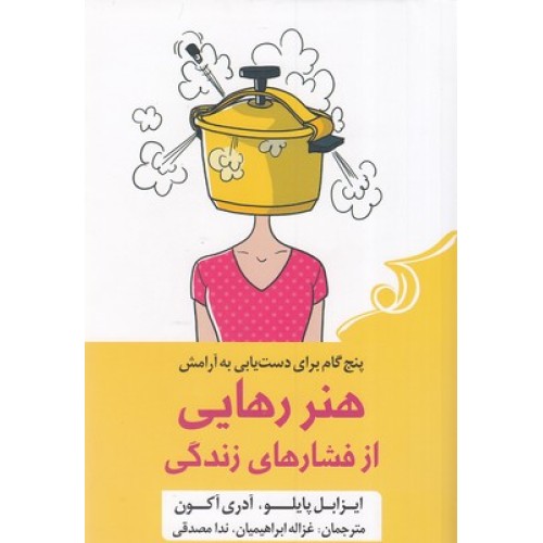 کتاب هنر رهایی از فشارهای زندگی