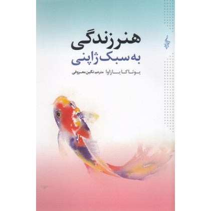کتاب هنر زندگی به سبک ژاپنی