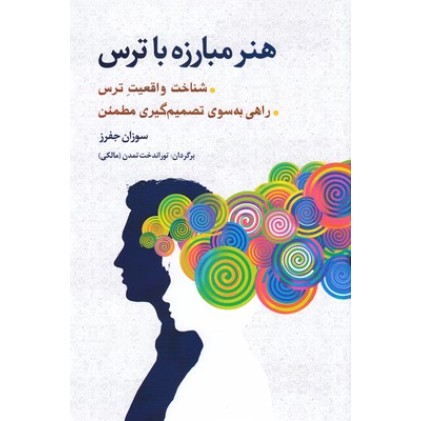 کتاب هنر مبارزه با ترس