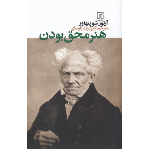 کتاب هنر محق بودن