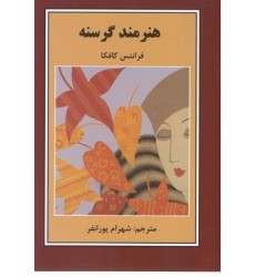 کتاب هنرمند گرسنه کتاب هنرمند گرسنه