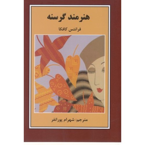 کتاب هنرمند گرسنه