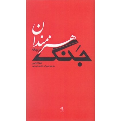 کتاب هنرمندان در زمانه جنگ