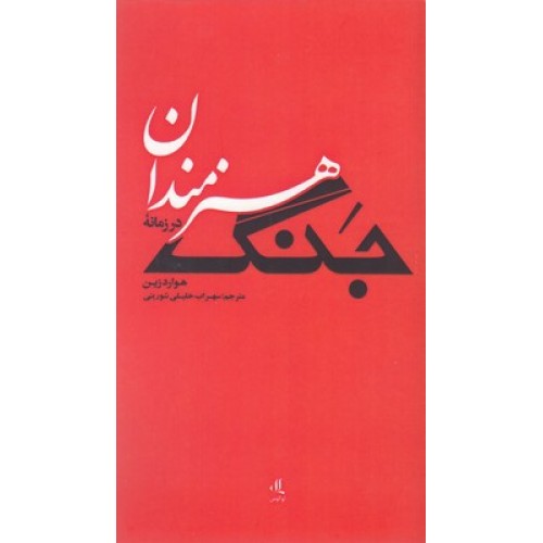 کتاب هنرمندان در زمانه جنگ