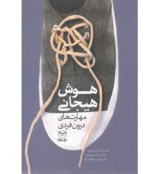 کتاب هوش هیجانی-مهارت های درون فردی