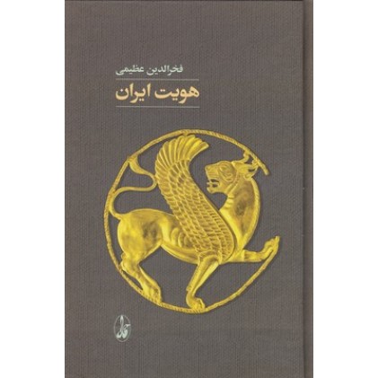 کتاب هویت ایران