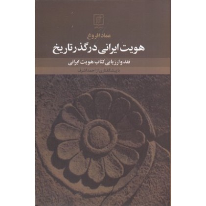 کتاب هویت ایرانی در گذر تاریخ