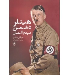 کتاب هیتلر دشمن مردم آلمان