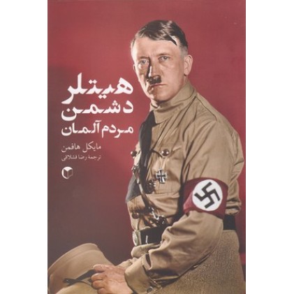 کتاب هیتلر دشمن مردم آلمان
