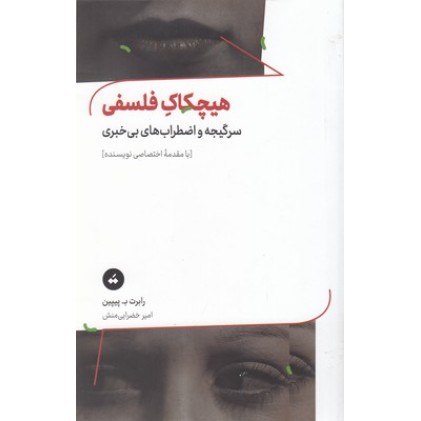 کتاب هیچکاک فلسفی
