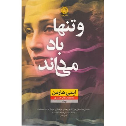 کتاب و تنها باد می داند