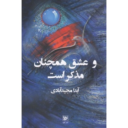 کتاب و عشق همچنان مذکر است