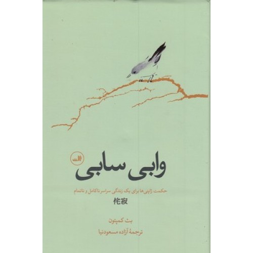 کتاب وابی سابی