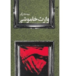 کتاب وارث خاموشی