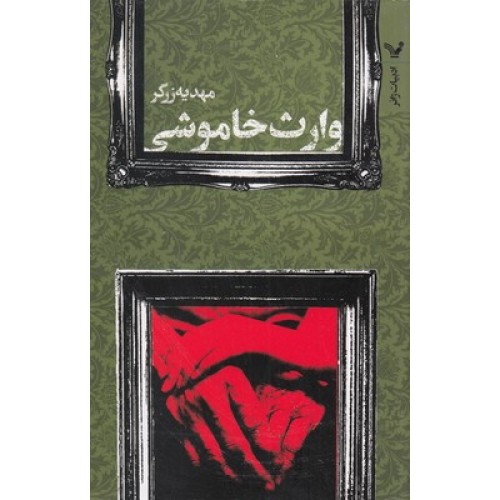 کتاب وارث خاموشی