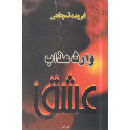 کتاب وارث عذاب عشق