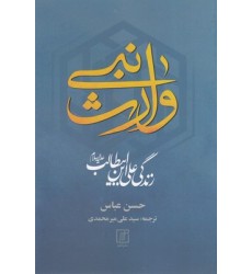کتاب وارث نبی