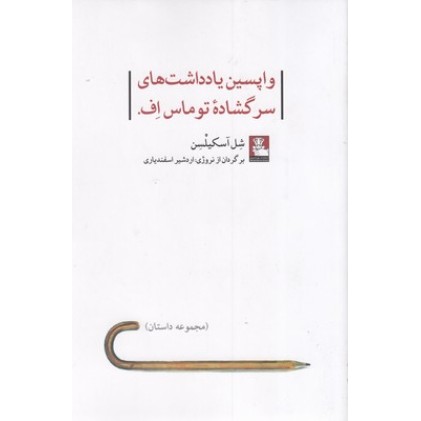 کتاب واپسین یادداشت های سرگشاده توماس اف