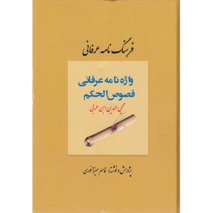 کتاب واژه نامه عرفانی فصوص الحکم