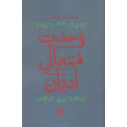 کتاب وحدت متعالی ادیان