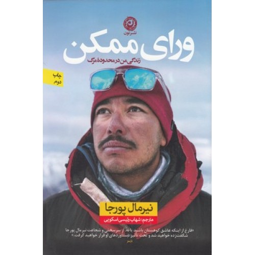 کتاب ورای ممکن