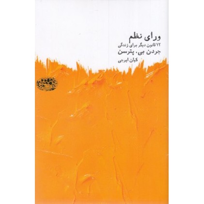 کتاب ورای نظم