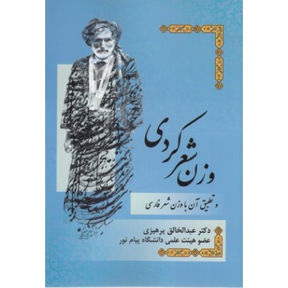 کتاب وزن شعر کردی وتطبیق آن باوزن شعرفارسی
