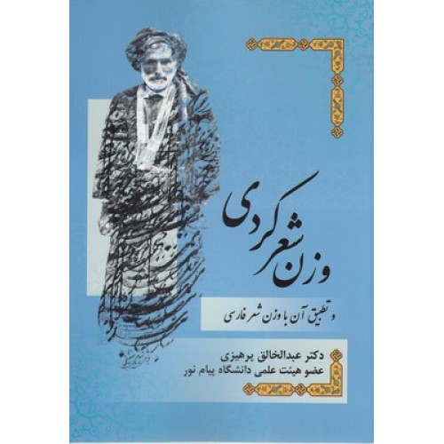 کتاب وزن شعر کردی وتطبیق آن باوزن شعرفارسی